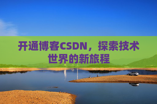 开通博客CSDN，探索技术世界的新旅程